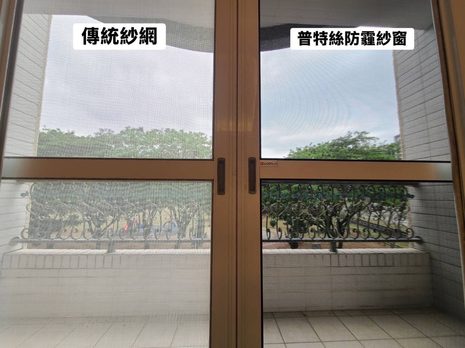 傳統紗網與普特絲防霾紗窗視野對照