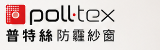 Poll-tex 普特絲防霾紗窗